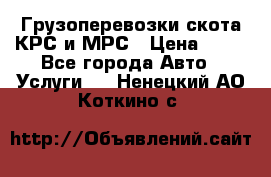 Грузоперевозки скота КРС и МРС › Цена ­ 45 - Все города Авто » Услуги   . Ненецкий АО,Коткино с.